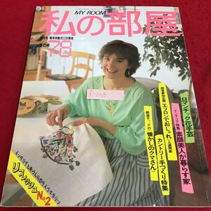 f-208私の部屋(春の号85・ロマンチック花手芸・素顔美人が暮らす家・他)昭和59年5月1日発行・発行所・婦人生活社　発行人・原田稔侍※9 