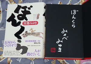 〈サイン本〉宮部みゆき「ぼんくら」