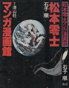 松本零士 マンガ漫画館 石子順 1978年 昭和53年 清山社 男おいどん 銀河鉄道999 SF ザ・コクピット 四次元世界 パニックワールド ワダチ 本