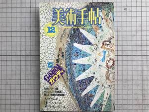 『美術手帖 1984年12月 特集 アントニオ・ガウディ』勅使河原宏・外尾悦郎・石山修武・岡村多佳夫・飯沢耕太郎 他 美術出版社 ※建築 06872