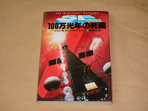 100万光年の死闘 (SFノベルズ)　/　 ジョン・W.キャンベル、 吉川純子　1980年初版