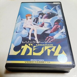 VHSビデオ OVA レリック・アーマー レガシアム DVD未発売作品 監督・北爪宏幸 出演・岩間りえ子、田中秀幸、矢尾一樹、神代智恵、鈴置洋孝