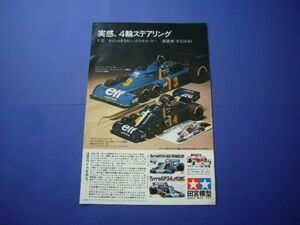 タミヤ 1/12 タイレル P34 広告 1/20 昭和当時物 価格入り ビッグスケール 小鹿