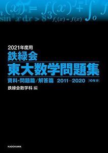 [A11409998]2021年度用 鉄緑会東大数学問題集 資料・問題篇/解答篇 2011-2020 鉄緑会数学科