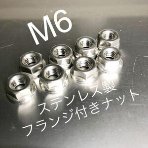 新品 ステンレス製 マフラーフランジナット M6 P1.0 8個セット CB400F GT380 Z400GP 400FX CBR CBX Z1 KZ900 CB750F 500SS 750SS GPZ400