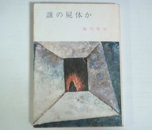 ★文庫【誰の屍体か】鮎川哲也 春陽文庫 1981年 送料200円★