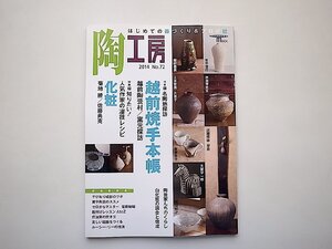 陶工房 2014年　No.72●特集=越前焼手本帳●特集2=人気作家の凄技レシピvol.3