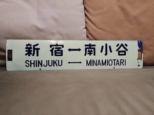 金属製 行先板 サボ 　新宿 - 南小谷 × 新宿 - 松本 急行アルプス　日本国有鉄道 国鉄 ホーロー 中央本線 165系
