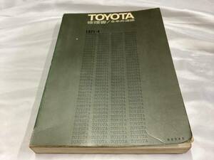 TOYOTA トヨタ (20) 修理書 各車共通編　1971-4 当時物 