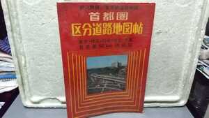 首都圏 区分道路地図帖 レトロ アンティーク 折込附録/東京都道路地図 古い地図