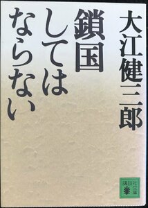 鎖国してはならない (講談社文庫 お 2-12)