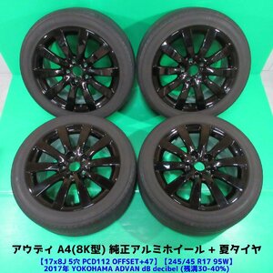 アウディ A4純正 245/45R17 夏タイヤ 30-40%山 ヨコハマADVAN dB decibel 4本 5穴PCD112 8J +47 AUDI A4クワトロ A4アバント 8K型 中古新潟