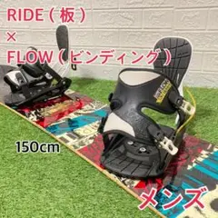 RIDE×FLOW スノーボード 2点セット　メンズ　150cm