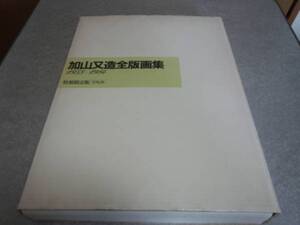 加山又造全版画集―1955-1984 限定380部　定価160000円