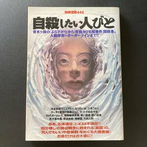 自殺したい人びと : 青木ケ原の「ぶら下がり」から「青酸カリ宅配事件」関係者、人格障害=ボーダーラインまで!! (別冊宝島 445) 