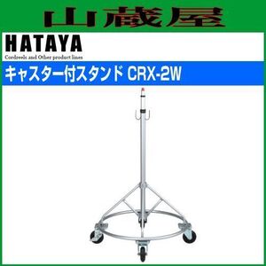 照明用スタンド ハタヤ キャスター付キャリアスタンド CRX-2W 汎用タイプ 大型ゴムキャスターφ100 HATAYA