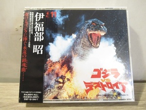 〓35）完全収録 伊福部昭 特撮映画音楽 東宝篇11 CD 2枚組 特撮 ゴジラVSデストロイア ξ