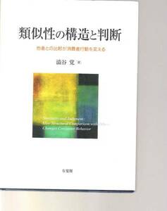 類似性の構造と判断 他者との比較が消費者行動を変える 澁谷覚　有斐閣　(人々が見出す共通点をマーケティングに活かす　消費者心理　