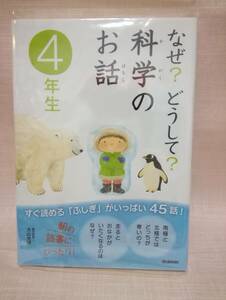 ●なぜ？どうして？科学のお話4年生　小学校3・4年