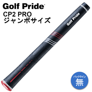 ゴルフプライド CP2 PRO ジャンボサイズ グリップ 80g M60 バックライン無し