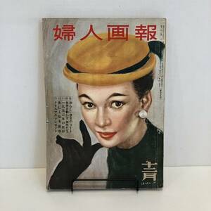 240721古い婦人雑誌「婦人画報」1952年12月号第579号★昭和レトロ当時物★女性レトロファッション洋裁手芸