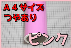 ●A4サイズ【20ｃｍ×30ｃｍ】カッティングシートつやありピンクドイツ製世界品質ゆうパケットポスト発送