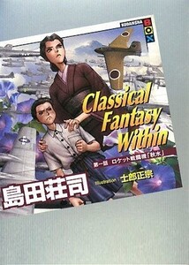 Classical Fantasy Within 第一話ロケット戦闘機秋水(講談社BOX)/島田荘司■24108-40148-YY27