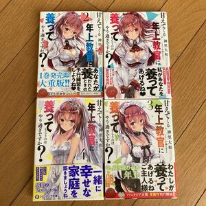 甘えてくる年上教官に養ってもらうのはやり過ぎですか？　初版　特典付き