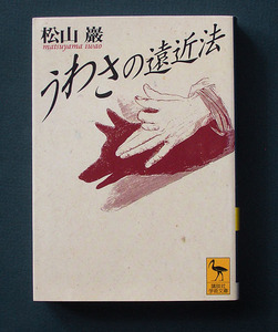 「うわさの遠近法」 ◆松山巖（講談社学術文庫） 