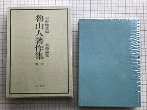 『魯山人著作集 第二巻 美術論集』平野雅章編 五月書房 1980年刊 ※北大路魯山人 絵画・彫刻・書道・人物・作品評・柳宗悦 他 07006