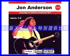 【特別仕様】Jon Anderson ジョン・アンダーソン 200song DL版MP3CD 2CD♪