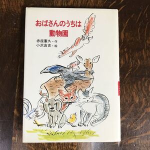 【絶版 1981年初版】おばさんのうちは動物園　赤座 憲久（作）小沢 良吉（絵）小峰書店　[as43]