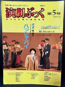 ★演劇ぶっく 第5号 1987年 1月発刊／中古本★