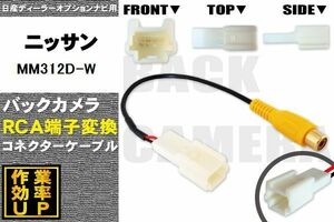 保証付き 日産 MM312D-W 用 バックカメラ RCA変換ケーブル