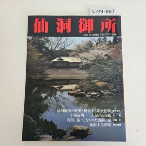 い29-007 毎日グラフ別冊 仙洞御所 毎日新聞社 1985