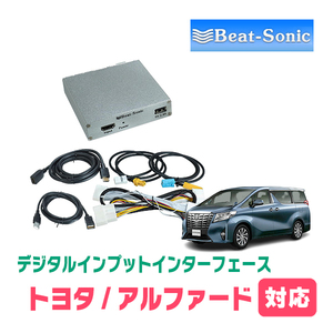 アルファード(30系・R2/1～R5/6)用　ビートソニック/HVXT01　T-Connect SDナビ+JBLシステム用デジタルインプット