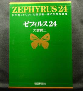 【超希少】【美品】古本　ゼフィルス２４　日本産ミドリシジミ類２４種‐蝶の生態写真集　初版　著者：大倉舜二　朝日新聞社