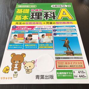 ス97 非売品 基礎基本理科A 6年生 学習 問題集 ドリル 小学 テキスト テスト用紙 前期 文章問題 家庭学習 2学期制 青葉出版 実験 勉強