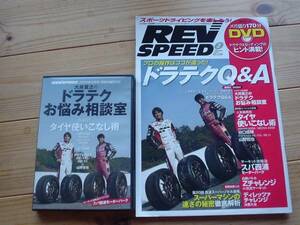 REV　SPEED　10.02　ドラテクQ&A　DVD付