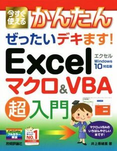 Excelマクロ&VBA超入門 Windows10対応版 今すぐ使えるかんたんぜったいデキます！/井上香緒里(著者)