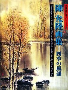 陳允陸画集 四季の風韻 水墨画の達人シリーズ58/陳允陸【著】