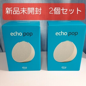 2台セット 新品未開封　Amazon Echo Pop エコーポップ グレーシャーホワイト