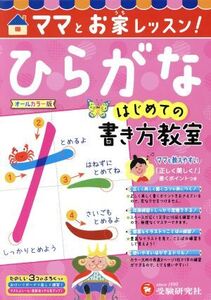 はじめての書き方教室 ひらがな ママとお家レッスン！/幼児教育研究会(著者)