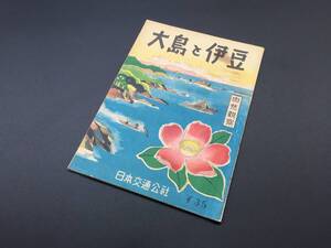 パンフレット「自然観察 大島と伊豆」昭和24年 日本交通公社 29P 旅行案内 船旅 地理 温泉 旅館 古資料 古地図 冊子 和本