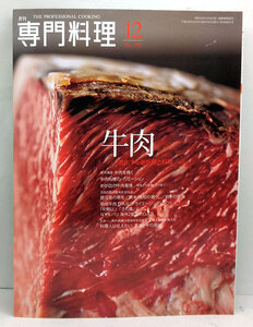 ◆月刊 専門料理 2011年12月号 特集 牛肉　進化する選択肢と料理◆柴田書店