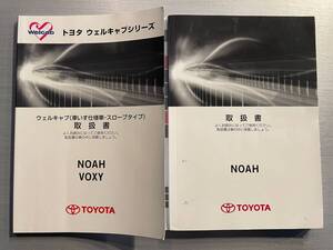 トヨタ純正 NOAH 取扱書 初版2014年1月20日 3版2014年6月17日 トヨタ　NOAH VOXY 車いす仕様車(スロープタイプ) 初版2014年1月20日 (235