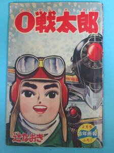 希少漫画★「少年画報」別冊「０戦太郎」昭和３９年