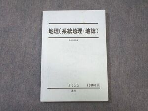 WB02-072 駿台 地理(系統地理・地誌) 2022 通年 ☆ 011s0B