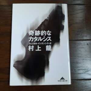 奇跡的なカタルシス フィジカルインテンシティ2 村上龍　光文社文庫