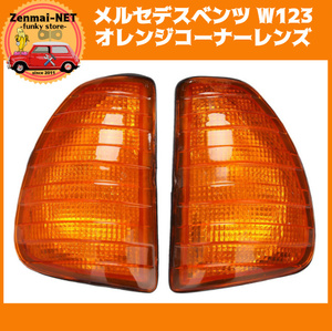 X257　　メルセデスベンツ W123 フロントコーナーランプレンズ オレンジウィンカー　純正適合社外品